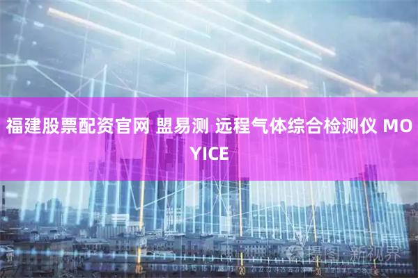 福建股票配资官网 盟易测 远程气体综合检测仪 MOYICE